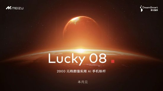 吉首股票配资 星纪魅族宣布Flyme AIOS已全量推送至魅族20/21系列，魅族Lucky 08新品本月发布