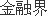 炒股配资网站 中证短融AA指数报209.98点