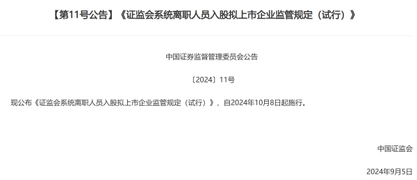 股市配资利器 证监会发布离职人员入股拟上市企业新规：拉长入股禁止期，将从严审核范围从本人扩大至亲属