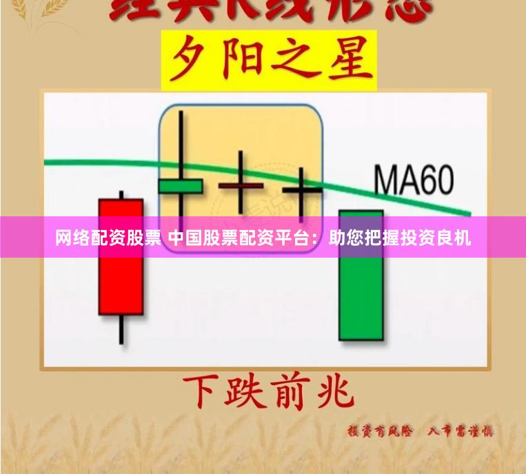 网络配资股票 中国股票配资平台：助您把握投资良机