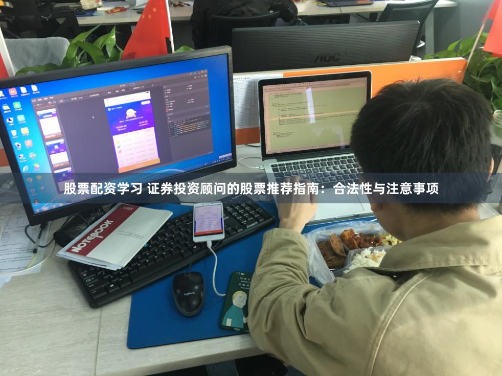 股票配资学习 证券投资顾问的股票推荐指南：合法性与注意事项