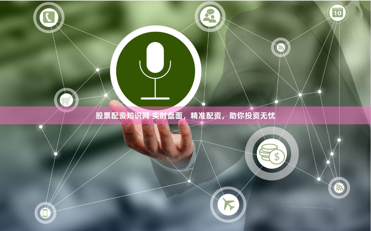 股票配资知识网 实时盘面，精准配资，助你投资无忧