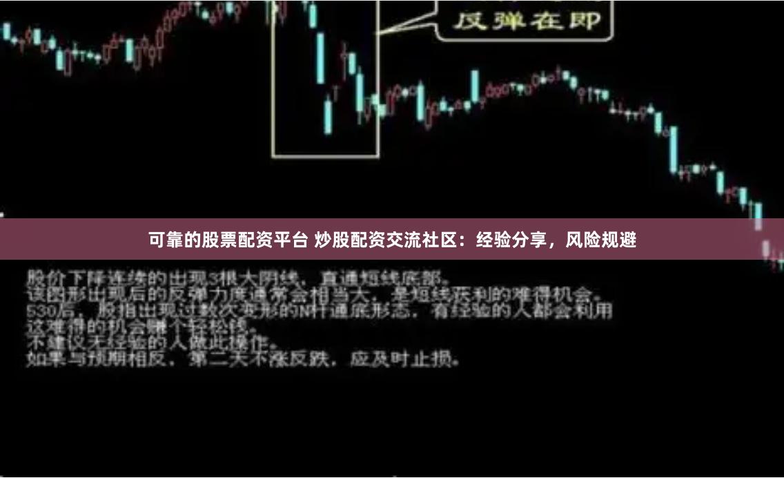 可靠的股票配资平台 炒股配资交流社区：经验分享，风险规避