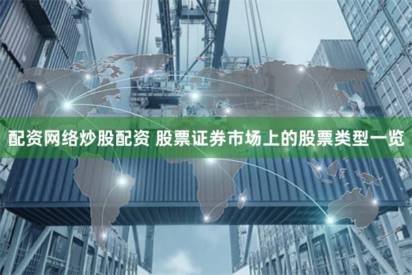 配资网络炒股配资 股票证券市场上的股票类型一览