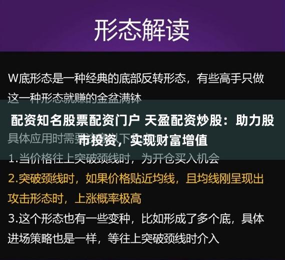 配资知名股票配资门户 天盈配资炒股：助力股市投资，实现财富增值