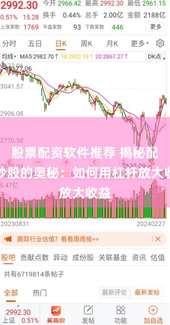 股票配资软件推荐 揭秘配资炒股的奥秘：如何用杠杆放大收益
