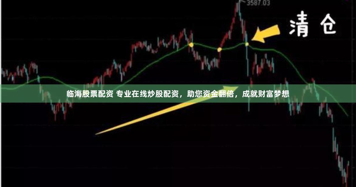 临海股票配资 专业在线炒股配资，助您资金翻倍，成就财富梦想