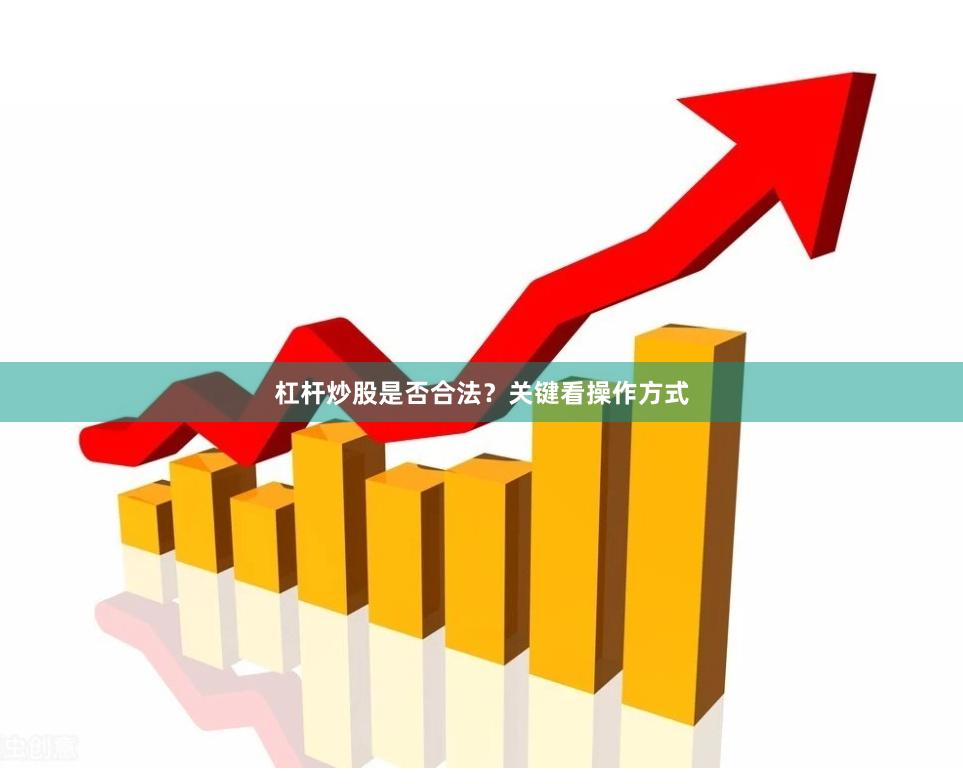 杠杆炒股是否合法？关键看操作方式