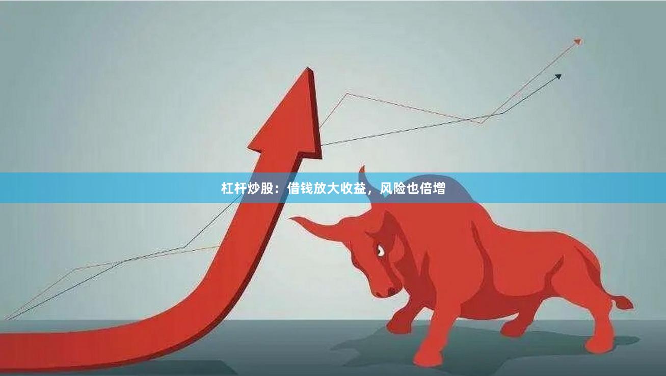 杠杆炒股：借钱放大收益，风险也倍增