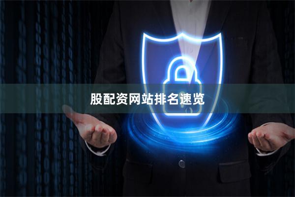 股配资网站排名速览