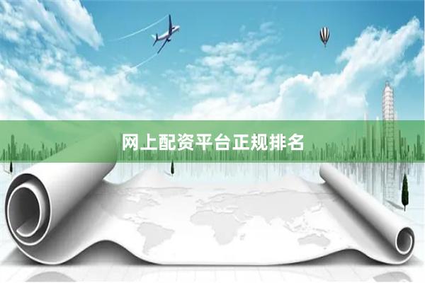 网上配资平台正规排名