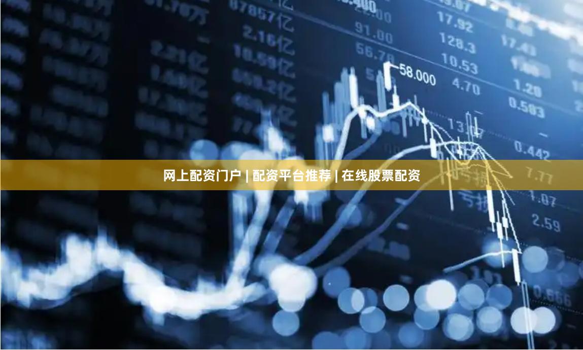 网上配资门户 | 配资平台推荐 | 在线股票配资