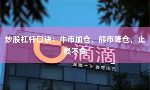 炒股杠杆口诀：牛市加仓，熊市降仓，止损不贪