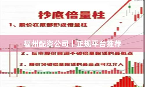 福州配资公司丨正规平台推荐