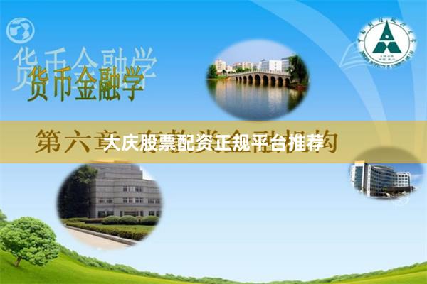 大庆股票配资正规平台推荐